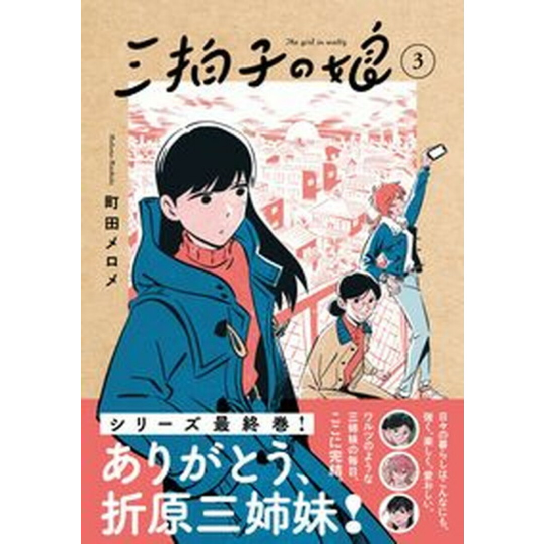 三拍子の娘 3/DU BOOKS/町田メロメ(単行本(ソフトカバー)) エンタメ/ホビーのエンタメ その他(その他)の商品写真