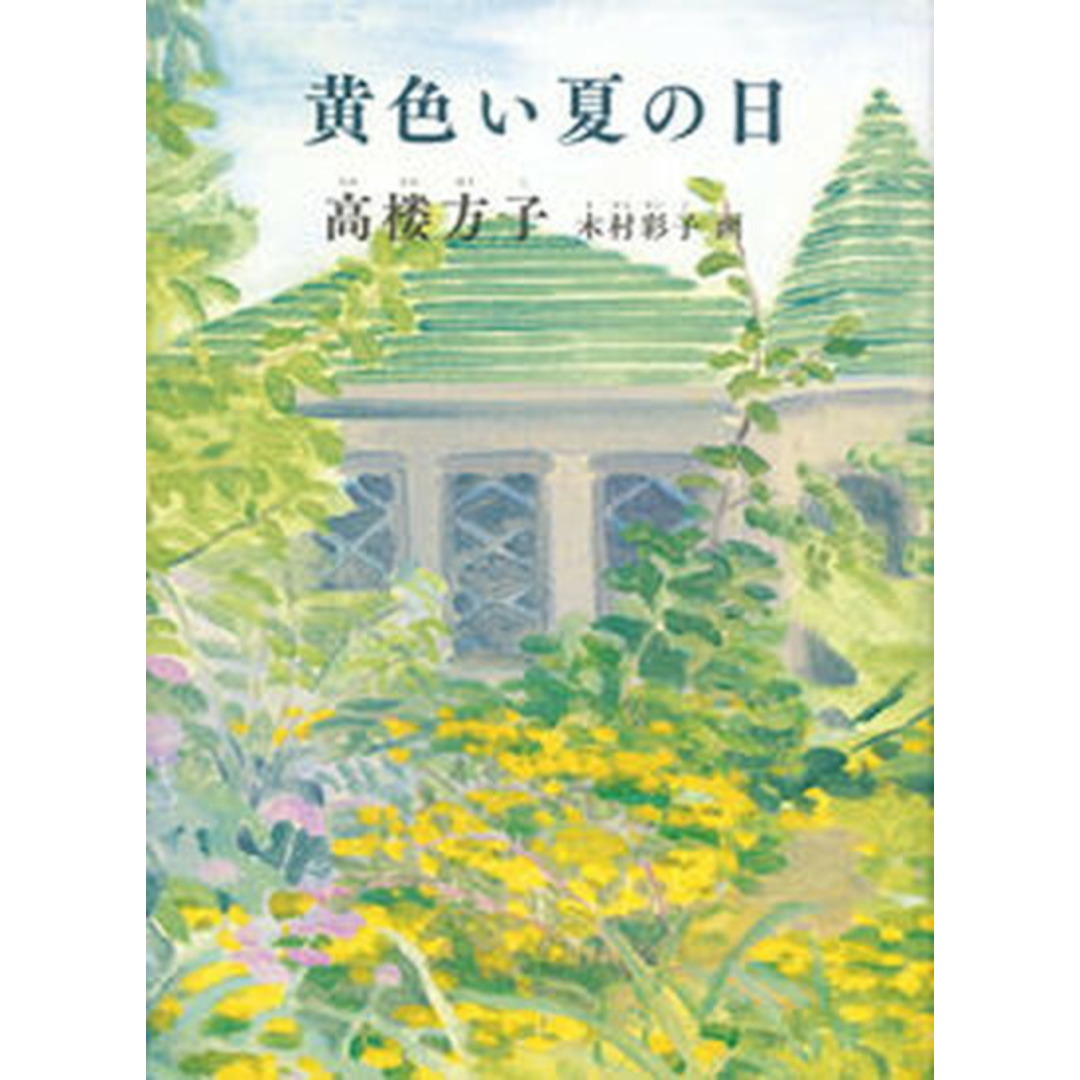 黄色い夏の日 /福音館書店/高楼方子(単行本) エンタメ/ホビーの本(絵本/児童書)の商品写真