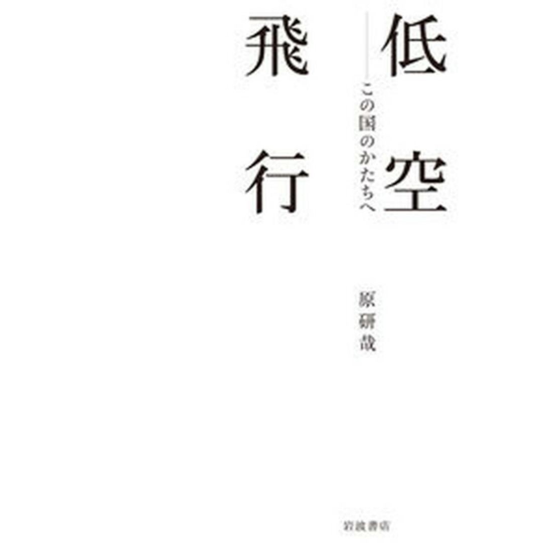 低空飛行 この国のかたちへ /岩波書店/原研哉(単行本) エンタメ/ホビーの本(趣味/スポーツ/実用)の商品写真