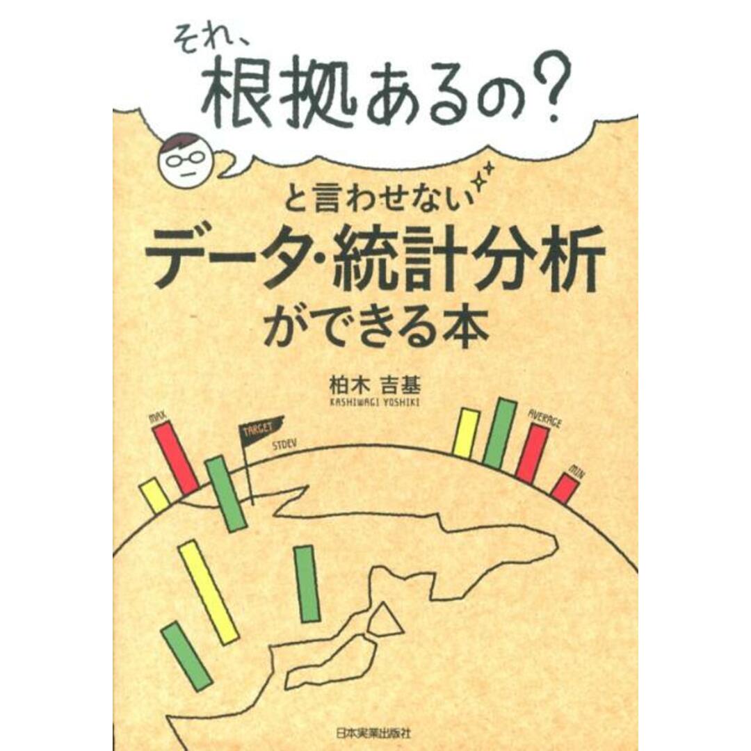 「それ、根拠あるの?」と言わせないデ-タ・統計分析ができる本 /日本実業出版社/柏木吉基(単行本) エンタメ/ホビーの本(ビジネス/経済)の商品写真