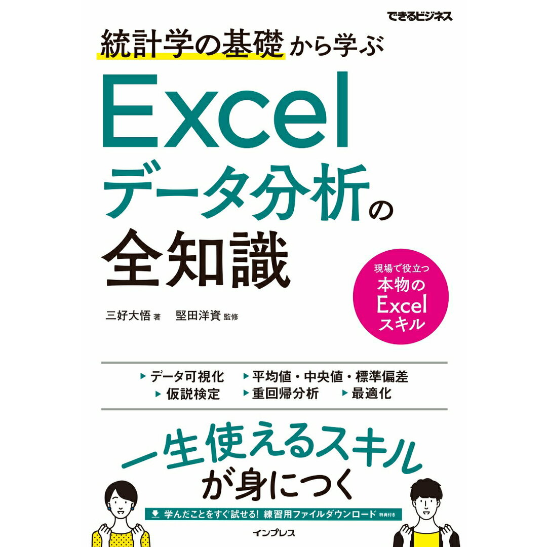 統計学の基礎から学ぶExcelデータ分析の全知識 /インプレス/三好大悟(単行本(ソフトカバー)) エンタメ/ホビーの本(ビジネス/経済)の商品写真