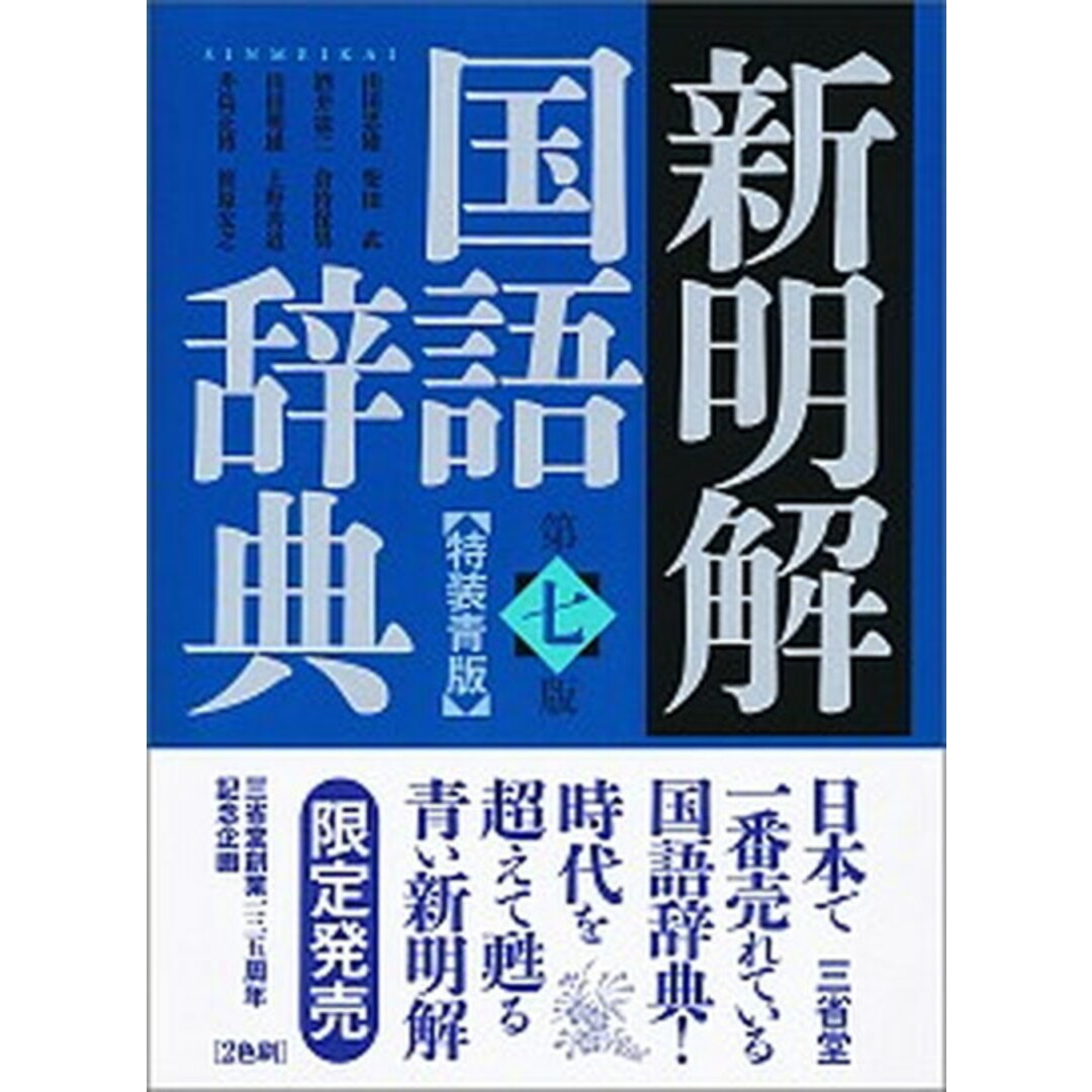 新明解国語辞典 第7版 特装青版/三省堂/山田忠雄(国語学)(単行本) エンタメ/ホビーの本(語学/参考書)の商品写真