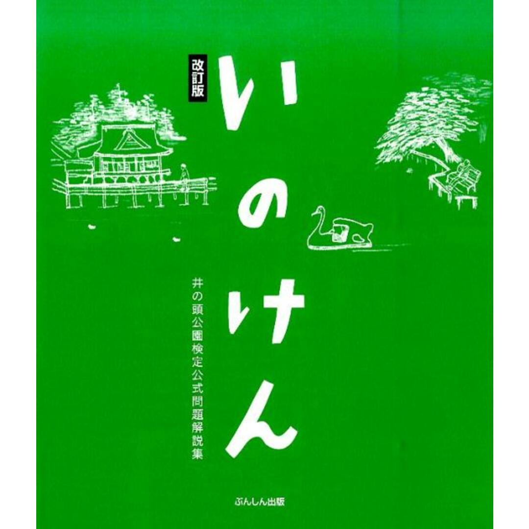 いのけん 井の頭公園検定公式問題解説集 改訂版/ぶんしん出版/井の頭公園検定実行委員会(単行本) エンタメ/ホビーの本(資格/検定)の商品写真