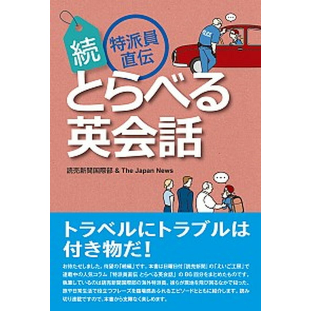 (続)特派員直伝とらべる英会話 /研究社/読売新聞国際部(単行本(ソフトカバー)) エンタメ/ホビーの本(語学/参考書)の商品写真
