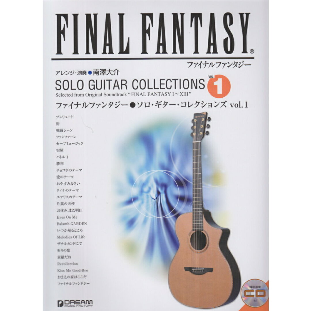 ファイナルファンタジーソロ・ギター・コレクションズ vol.1 改訂版/ドリ-ム・ミュ-ジック・ファクトリ-/植松伸夫(楽譜) エンタメ/ホビーの本(楽譜)の商品写真