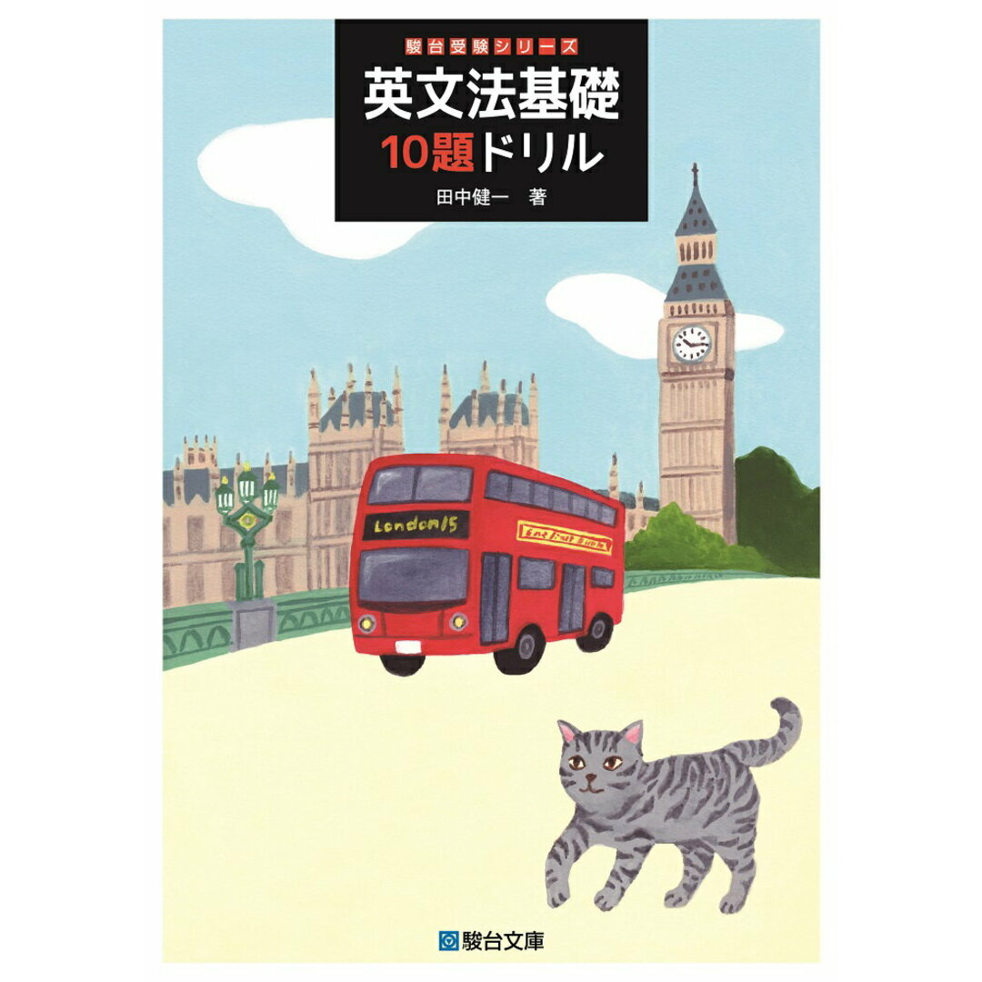 英文法基礎10題ドリル /駿台文庫/田中健一(英語)(単行本) エンタメ/ホビーの本(語学/参考書)の商品写真