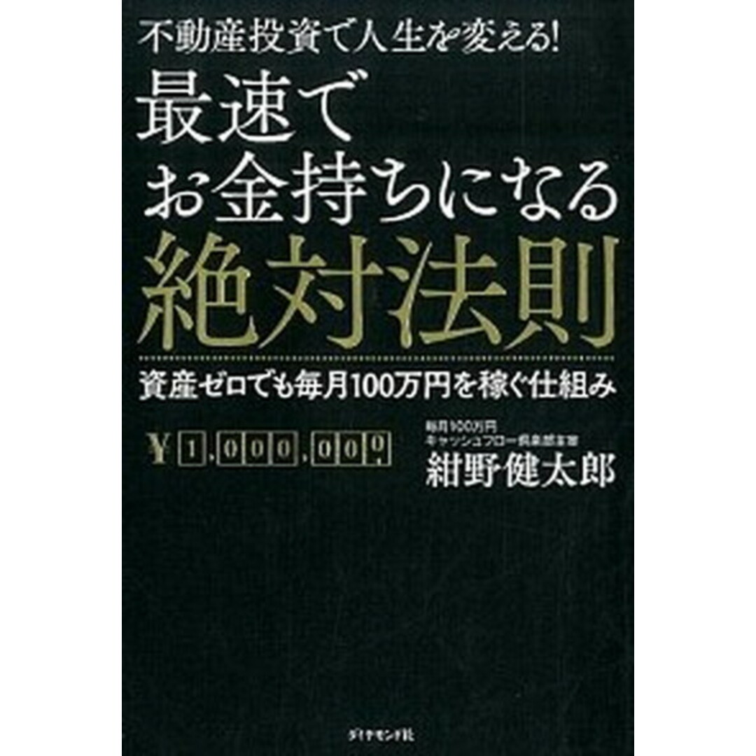 最速でお金持ちになる絶対法則 不動産投資で人生を変える! /ダイヤモンド社/紺野健太郎(単行本(ソフトカバー)) エンタメ/ホビーの本(ビジネス/経済)の商品写真