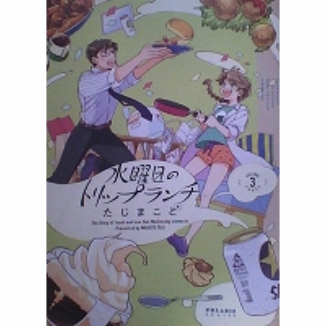 女性コミックス たじまこと 水曜日のトリップランチ1 エンタメ/ホビーの漫画(女性漫画)の商品写真