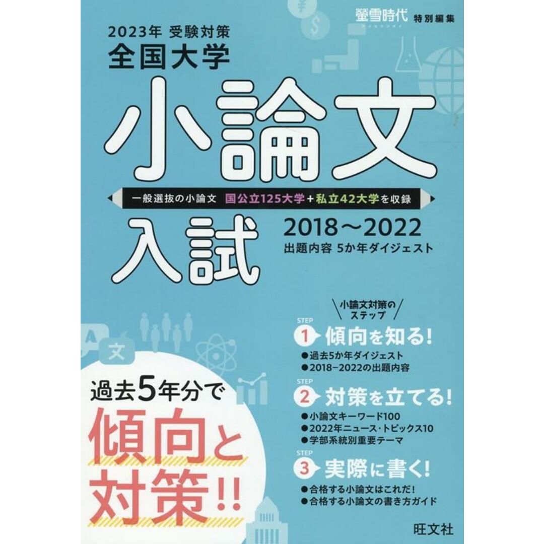 全国大学小論文入試 出題内容5か年ダイジェスト 2023年受験対策(2018〜/旺文社/旺文社(ペーパーバック) エンタメ/ホビーの本(語学/参考書)の商品写真