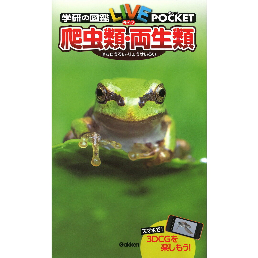 爬虫類・両生類/Gakken/大渕希郷(単行本) エンタメ/ホビーの本(絵本/児童書)の商品写真