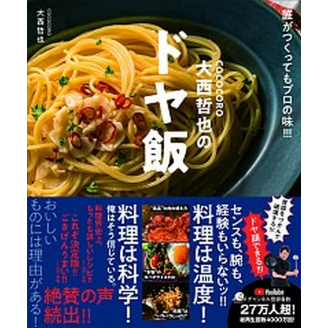 COCOCORO大西哲也のドヤ飯 誰がつくってもプロの味!!! /大和書房/大西哲也(単行本(ソフトカバー)) エンタメ/ホビーの本(料理/グルメ)の商品写真