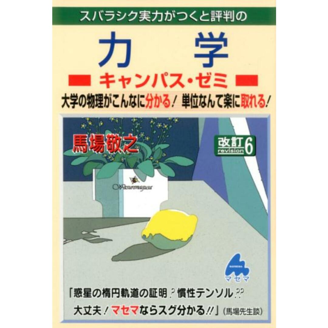 スバラシク実力がつくと評判の力学キャンパス・ゼミ 改訂6/マセマ/馬場敬之(単行本) エンタメ/ホビーの本(科学/技術)の商品写真