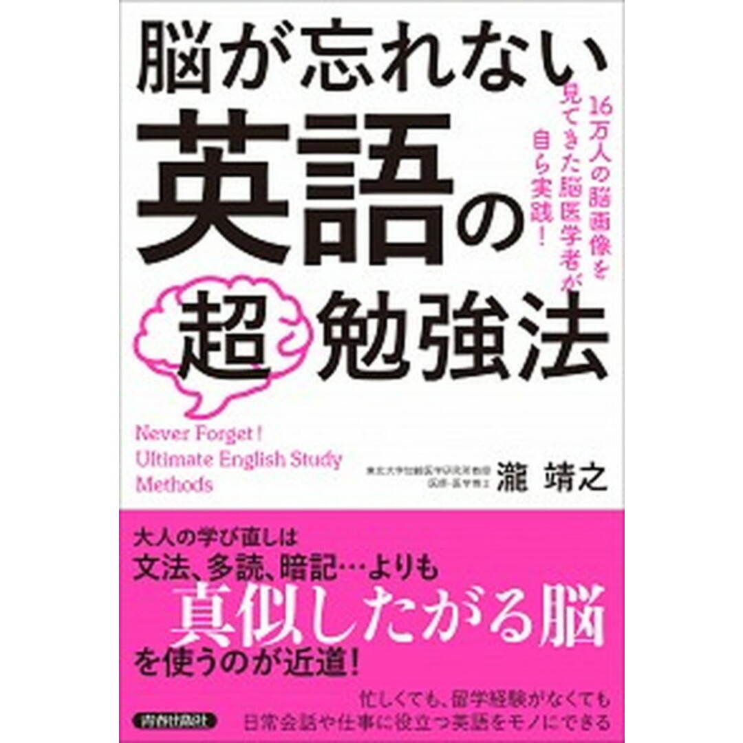 脳が忘れない英語の「超」勉強法 /青春出版社/瀧靖之(単行本(ソフトカバー)) エンタメ/ホビーの本(語学/参考書)の商品写真