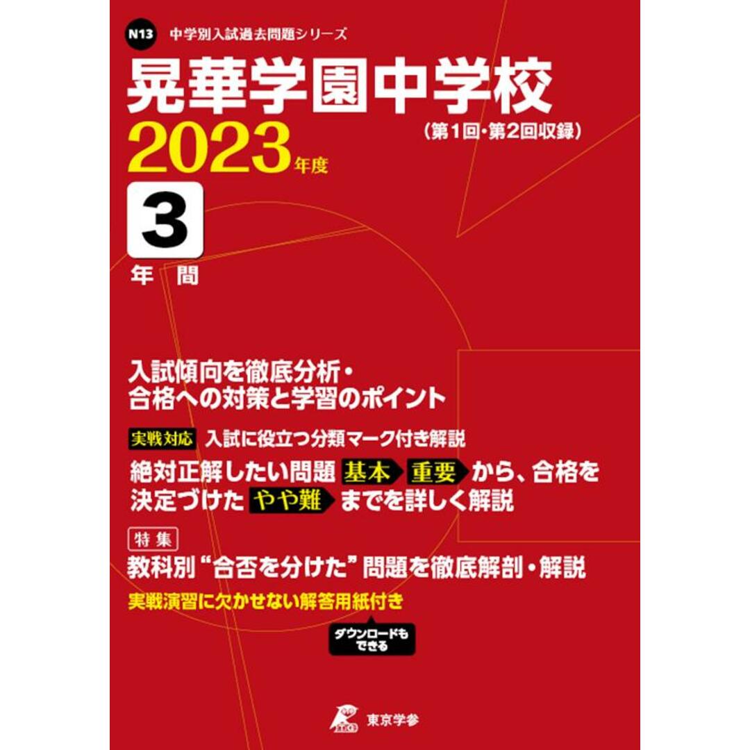 晃華学園中学校 2023年度/東京学参(単行本) エンタメ/ホビーの本(語学/参考書)の商品写真