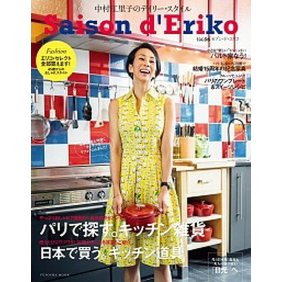 セゾン・ド・エリコ 中村江里子のデイリ-・スタイル vol.06 /扶桑社/中村江里子(ムック) エンタメ/ホビーの本(ファッション/美容)の商品写真