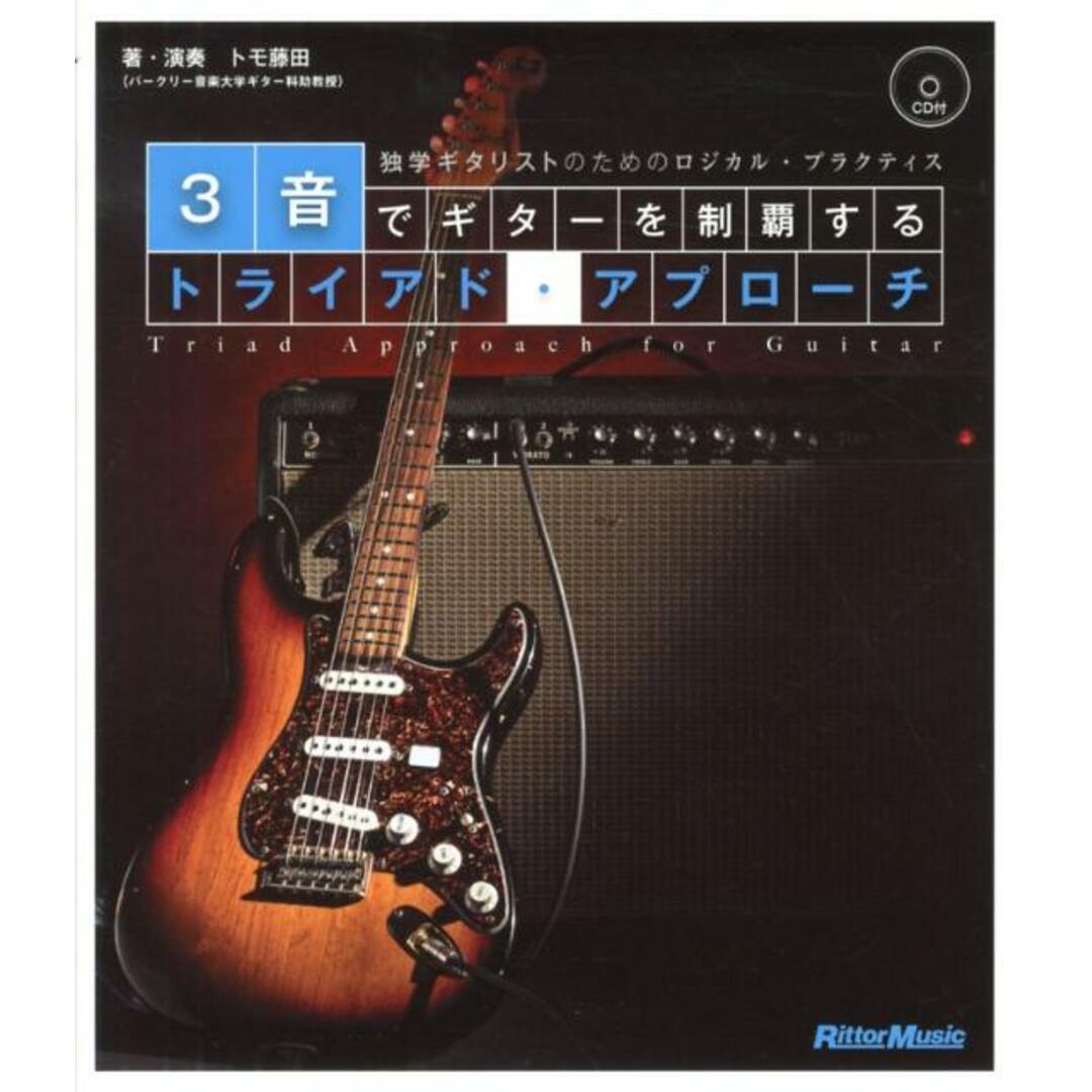 3音でギタ-を制覇するトライアド・アプロ-チ 独学ギタリストのためのロジカル・プラクティス /リット-ミュ-ジック/トモ藤田(単行本(ソフトカバー)) エンタメ/ホビーの本(アート/エンタメ)の商品写真
