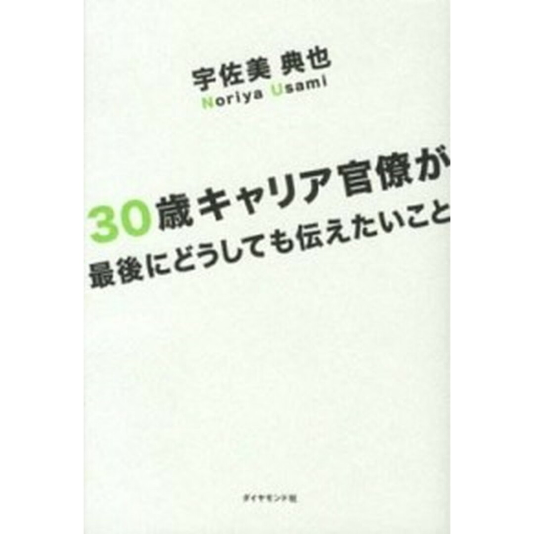 30歳キャリア官僚が最後にどうしても伝えたいこと /ダイヤモンド社/宇佐美典也(単行本(ソフトカバー)) エンタメ/ホビーの本(人文/社会)の商品写真