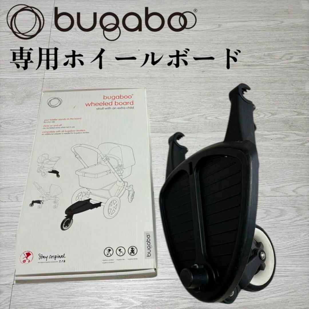 Bugaboo - 美品 清掃済 バガブー Bugaboo ホイールボード ベビーカー 送料込み