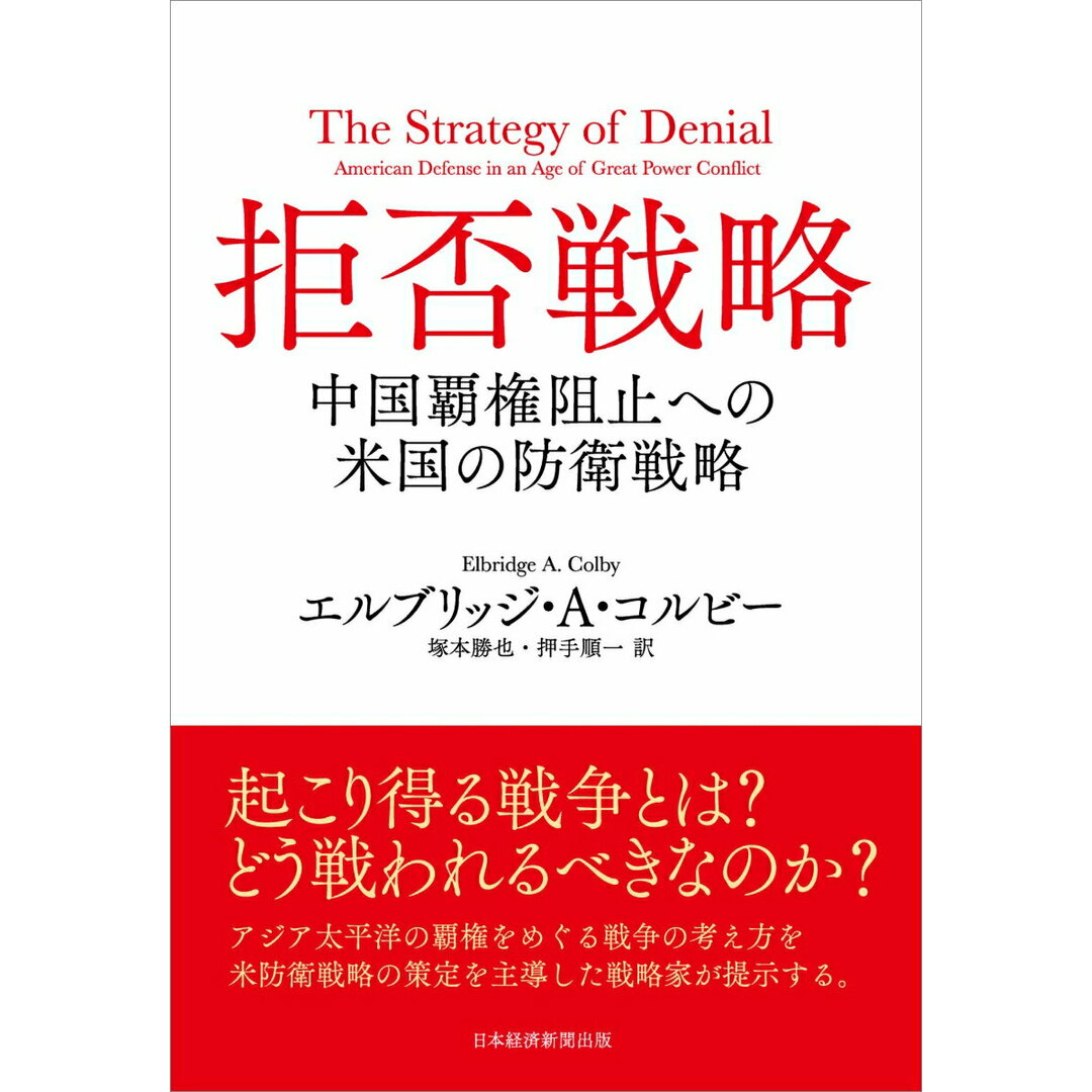 拒否戦略 中国覇権阻止への米国の防衛戦略/日経BP/エルブリッジ・A.コルビー(単行本) エンタメ/ホビーの本(人文/社会)の商品写真