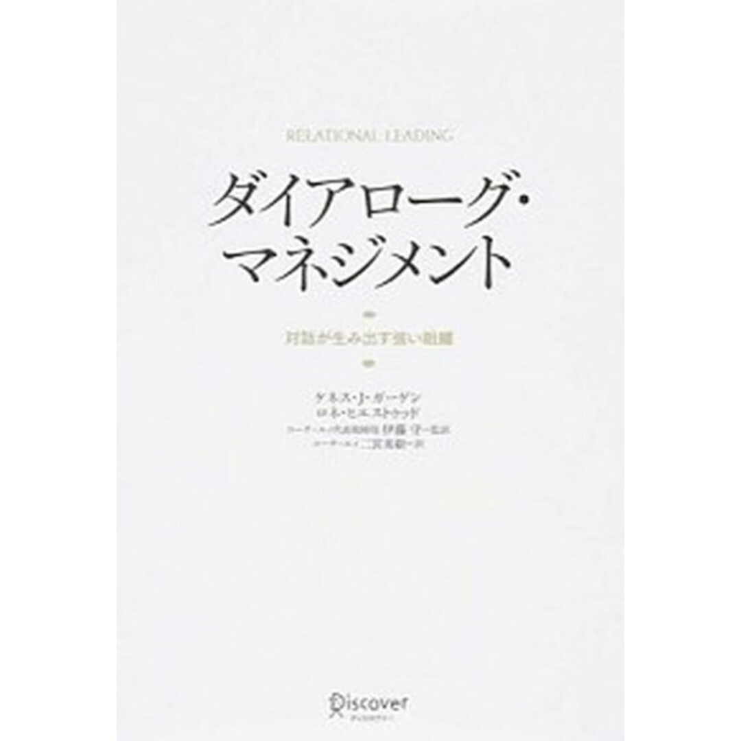 ダイアローグ・マネジメント 対話が生み出す強い組織 /ディスカヴァ-・トゥエンティワン/ケネス・J.ガーゲン(単行本(ソフトカバー)) エンタメ/ホビーの本(ビジネス/経済)の商品写真