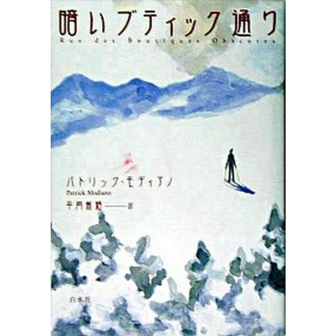 暗いブティック通り /白水社/パトリック・モディアノ(単行本) エンタメ/ホビーの本(文学/小説)の商品写真