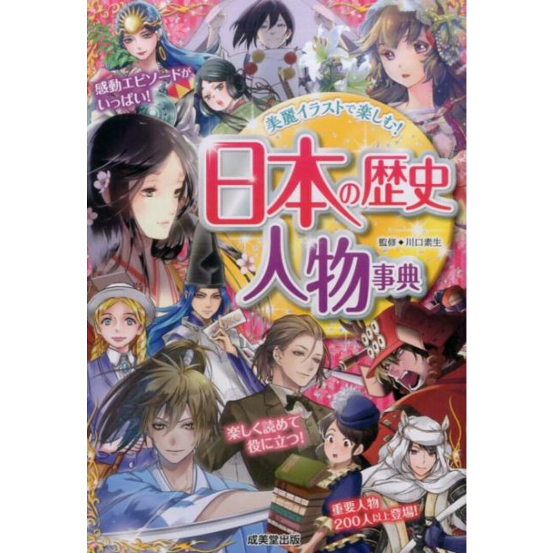 日本の歴史人物事典 /成美堂出版/川口素生(単行本) エンタメ/ホビーの本(絵本/児童書)の商品写真