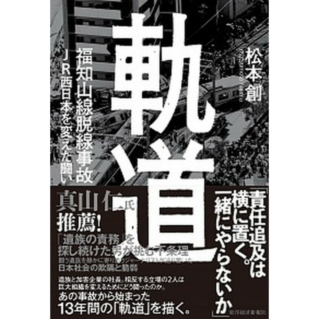 軌道 福知山線脱線事故JR西日本を変えた闘い /東洋経済新報社/松本創(単行本) エンタメ/ホビーのエンタメ その他(その他)の商品写真
