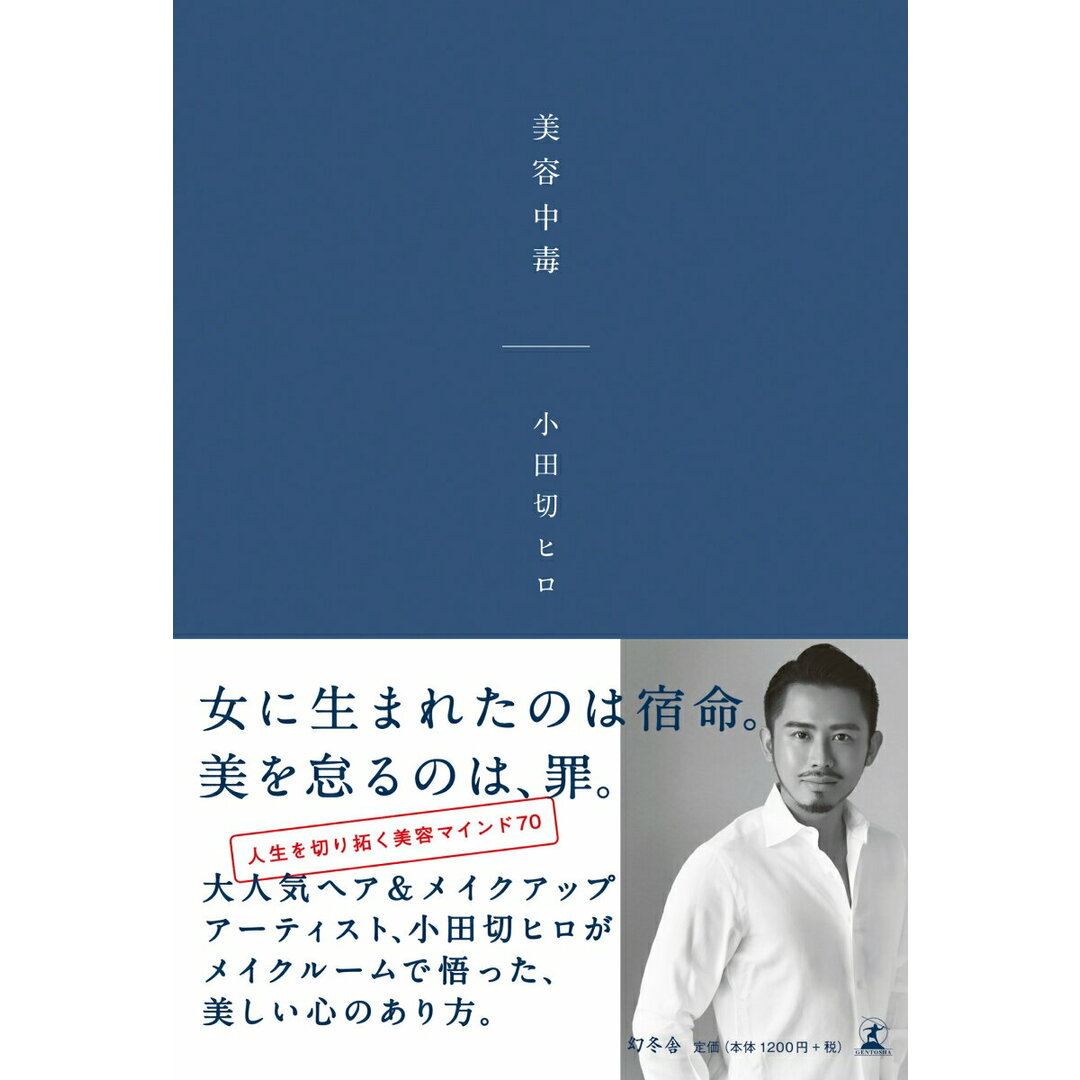 美容中毒 /幻冬舎/小田切ヒロ(単行本) エンタメ/ホビーの本(ファッション/美容)の商品写真