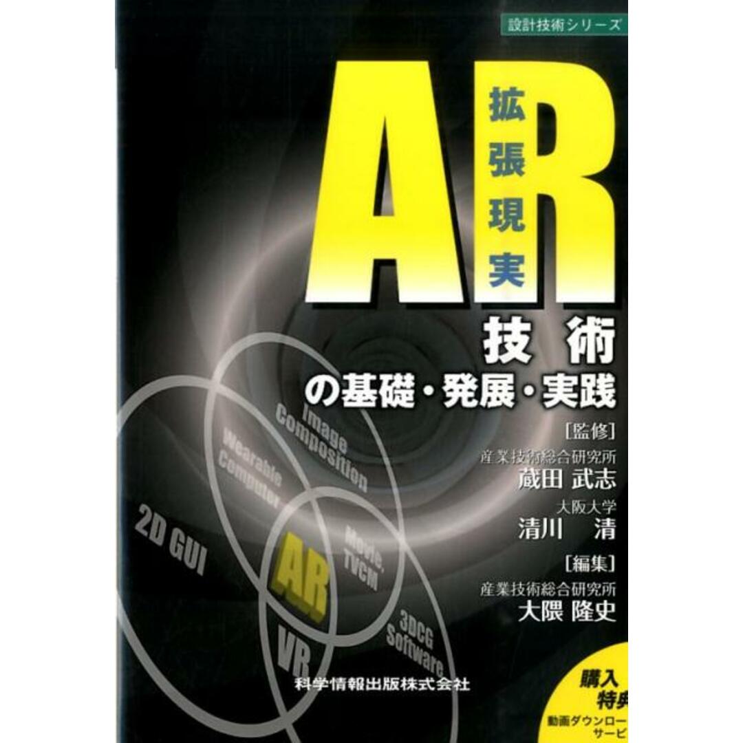AR技術の基礎・発展・実践/科学情報出版/蔵田武志(単行本) エンタメ/ホビーの本(科学/技術)の商品写真