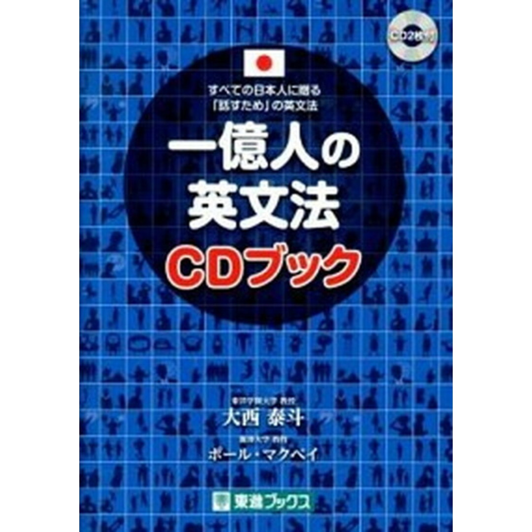 一億人の英文法CDブック すべての日本人に贈る-「話すため」の英文法 /ナガセ/大西泰斗(単行本(ソフトカバー)) エンタメ/ホビーの本(語学/参考書)の商品写真
