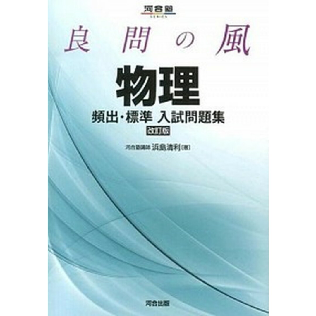 良問の風物理頻出・標準入試問題集 改訂版/河合出版/浜島清利(単行本) エンタメ/ホビーの本(語学/参考書)の商品写真
