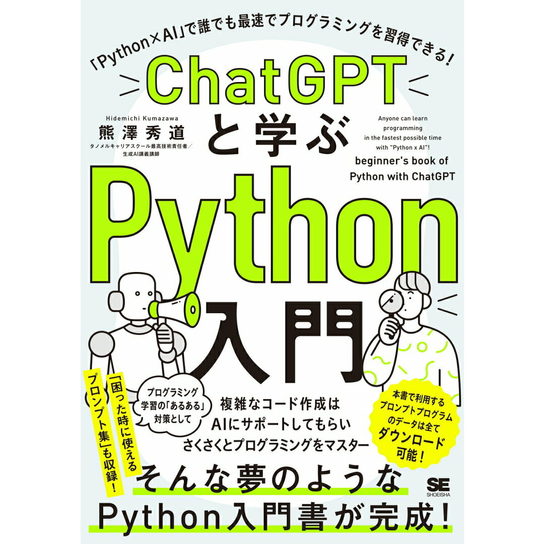 ChatGPTと学ぶPython入門 「Python×AI」で誰でも最速でプログラミング/翔泳社/熊澤秀道(単行本(ソフトカバー)) エンタメ/ホビーのエンタメ その他(その他)の商品写真
