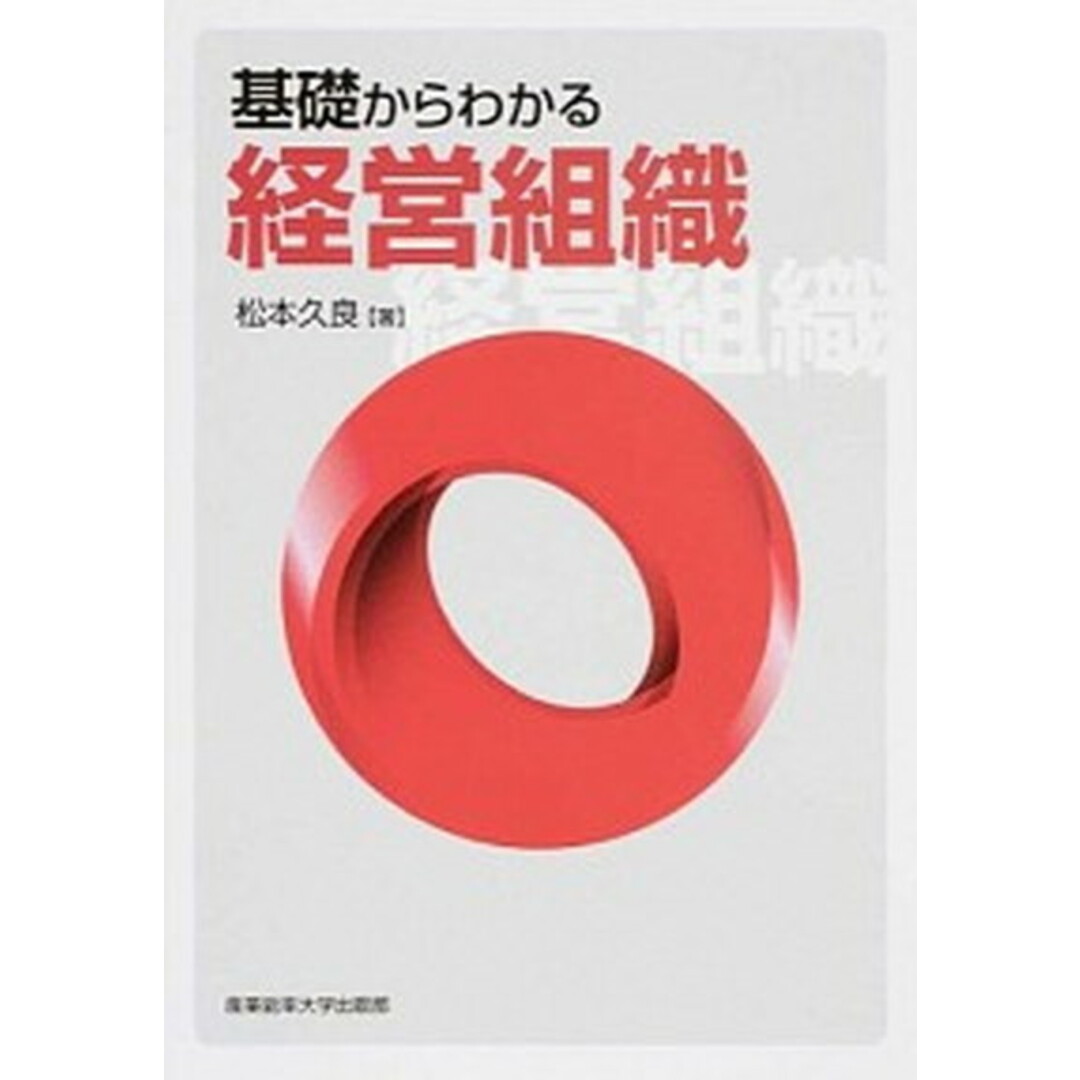 基礎からわかる経営組織 /産業能率大学出版部/松本久良(単行本) エンタメ/ホビーの本(ビジネス/経済)の商品写真