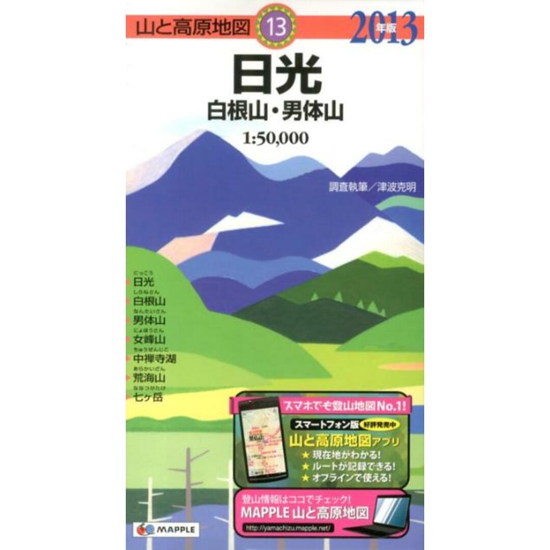 日光 白根山・男体山 2013年版/昭文社(地図) エンタメ/ホビーの本(地図/旅行ガイド)の商品写真
