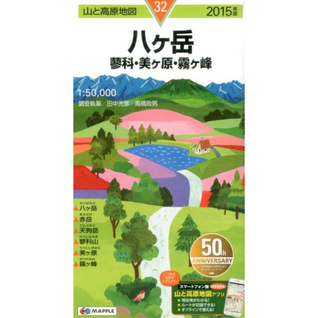 八ヶ岳 蓼科・美ヶ原・霧ヶ峰 2015年版 /昭文社(地図) エンタメ/ホビーの本(地図/旅行ガイド)の商品写真