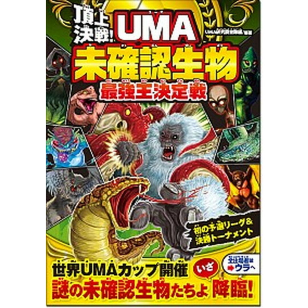頂上決戦!UMA未確認生物最強王決定戦 /西東社/UMA研究調査隊(単行本) エンタメ/ホビーの本(絵本/児童書)の商品写真