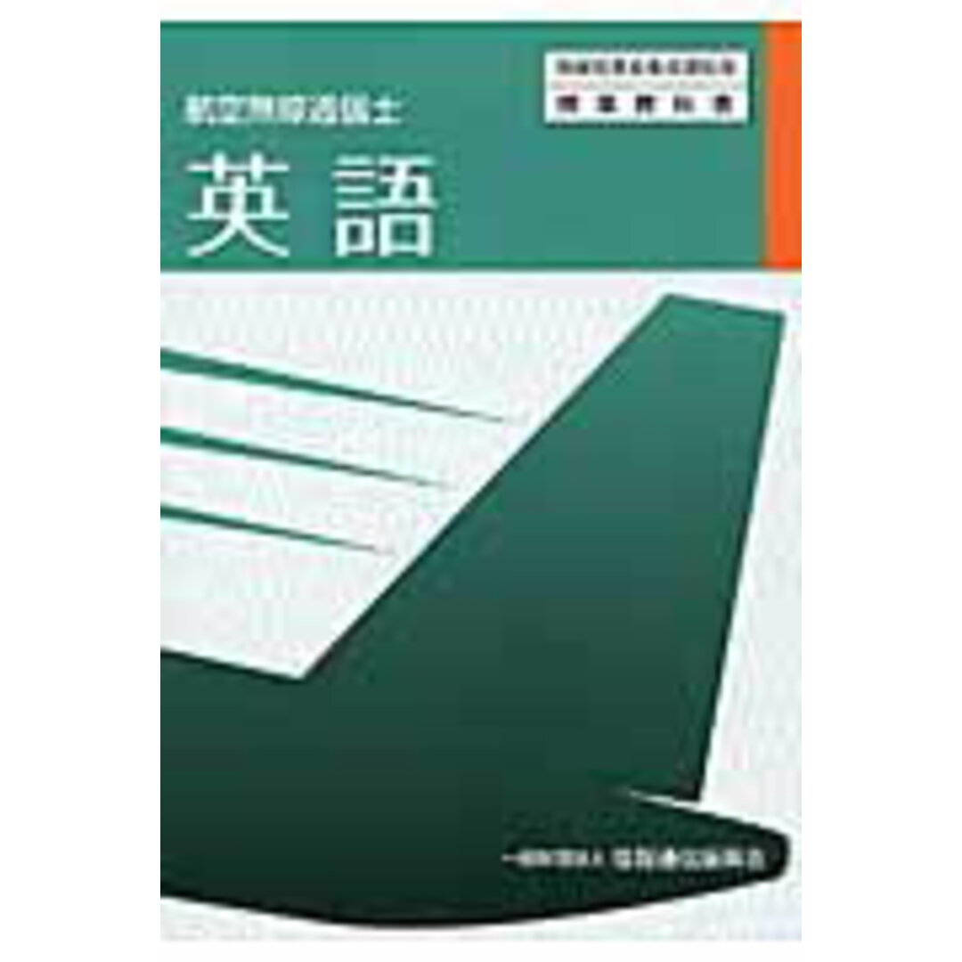 英語 航空無線通信士 2版/情報通信振興会/情報通信振興会(単行本) エンタメ/ホビーの本(科学/技術)の商品写真