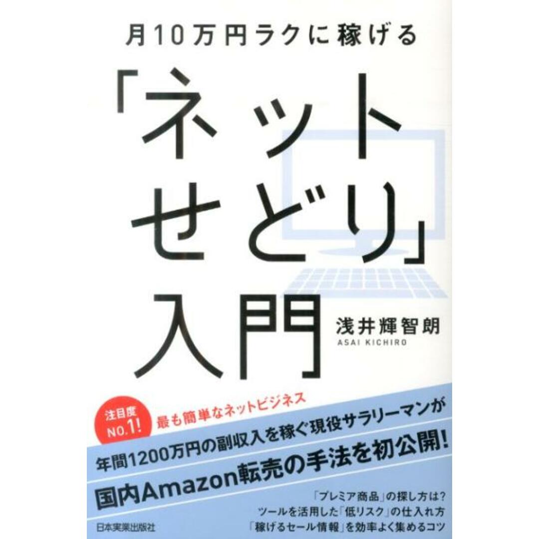 月10万円ラクに稼げる「ネットせどり」入門 /日本実業出版社/浅井輝智朗(単行本) エンタメ/ホビーの本(ビジネス/経済)の商品写真