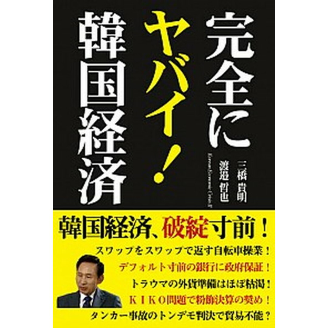 完全にヤバイ!韓国経済 /彩図社/三橋貴明(単行本) エンタメ/ホビーの本(ビジネス/経済)の商品写真