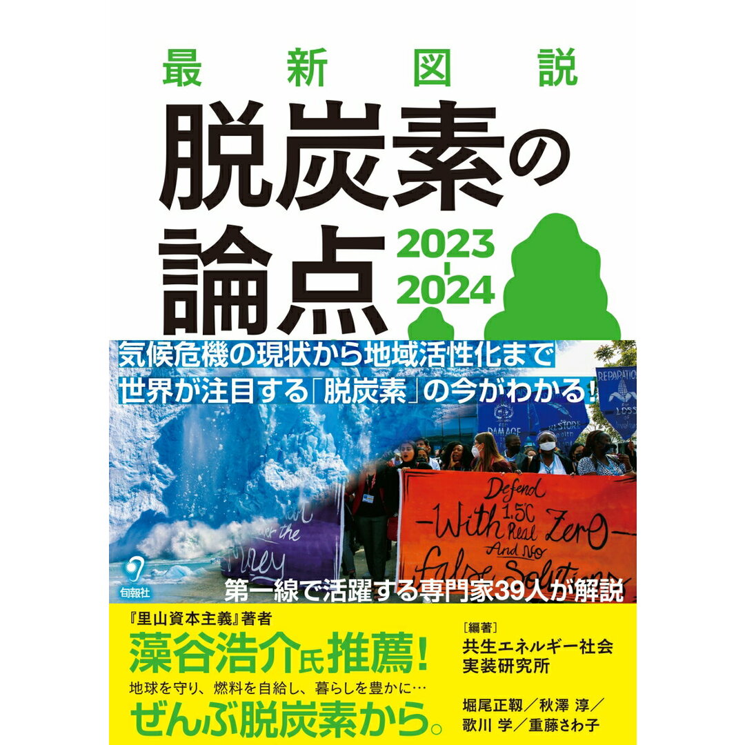 最新図説脱炭素の論点2023-2024/旬報社/共生エネルギー社会実装研究所(単行本) エンタメ/ホビーの本(科学/技術)の商品写真