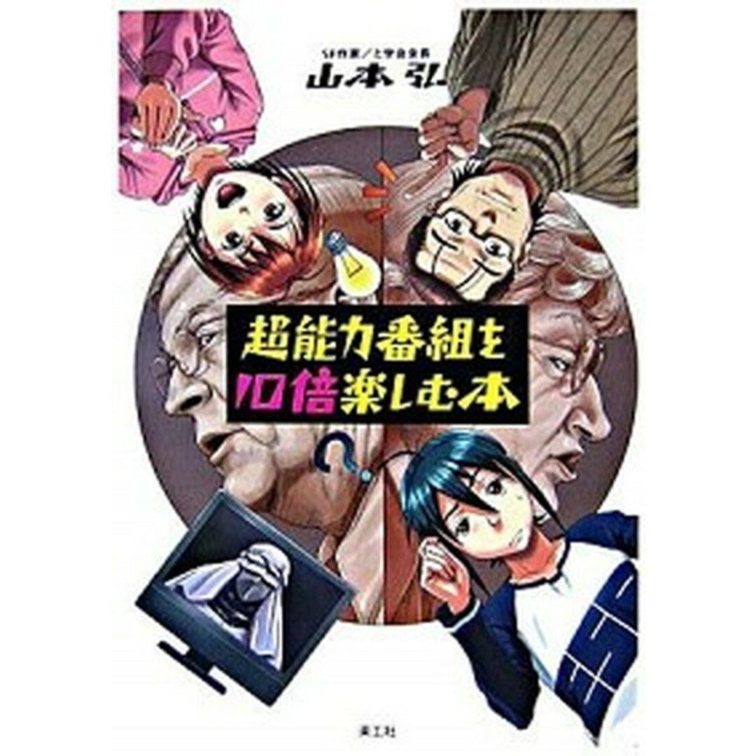 超能力番組を10倍楽しむ本 /楽工社/山本弘(単行本) エンタメ/ホビーのエンタメ その他(その他)の商品写真
