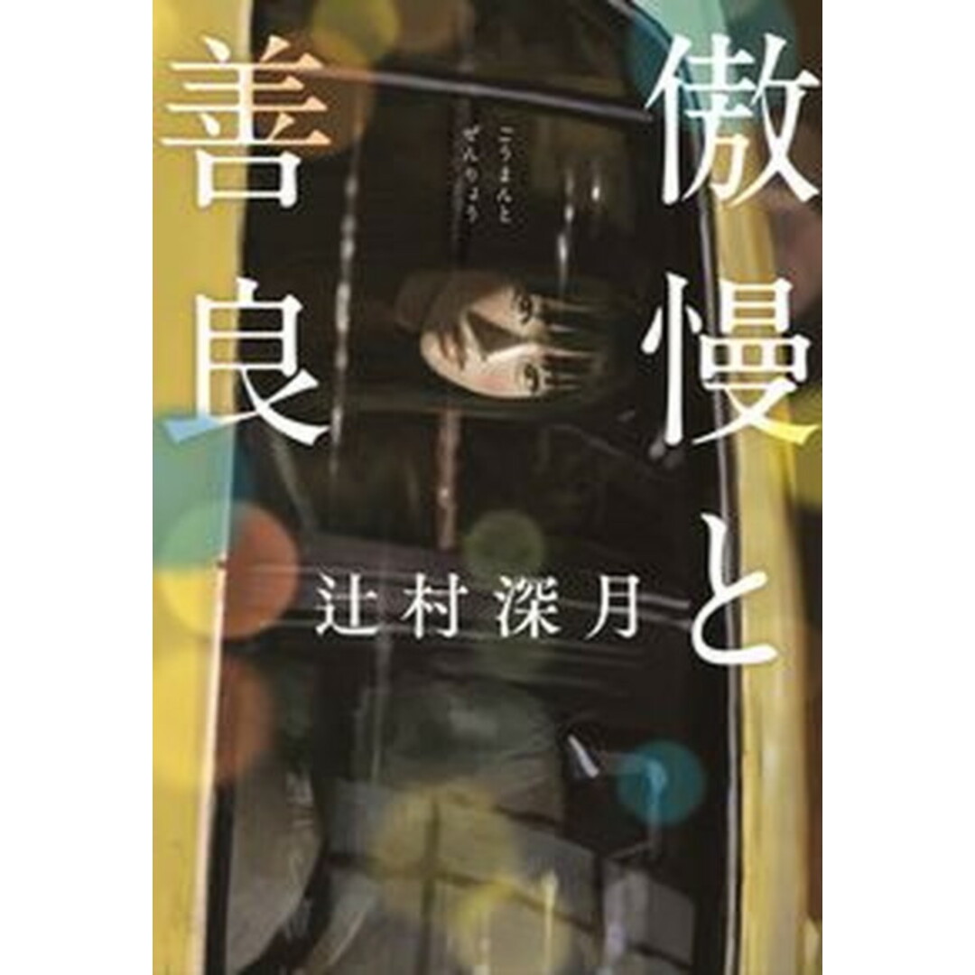 傲慢と善良 /朝日新聞出版/辻村深月(単行本) エンタメ/ホビーのエンタメ その他(その他)の商品写真