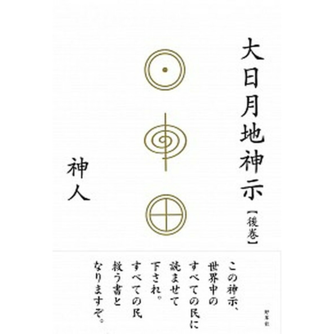 大日月地神示【後巻】 /野草社/神人(単行本) エンタメ/ホビーの本(人文/社会)の商品写真