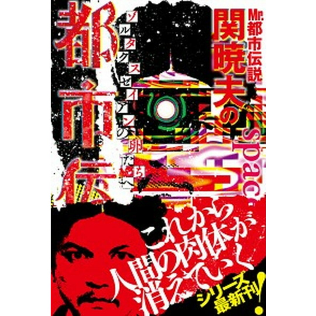 Mr.都市伝説関暁夫の都市伝説 ゾルタクスゼイアンの卵たちへ 7 /竹書房/関暁夫(単行本) エンタメ/ホビーの本(アート/エンタメ)の商品写真