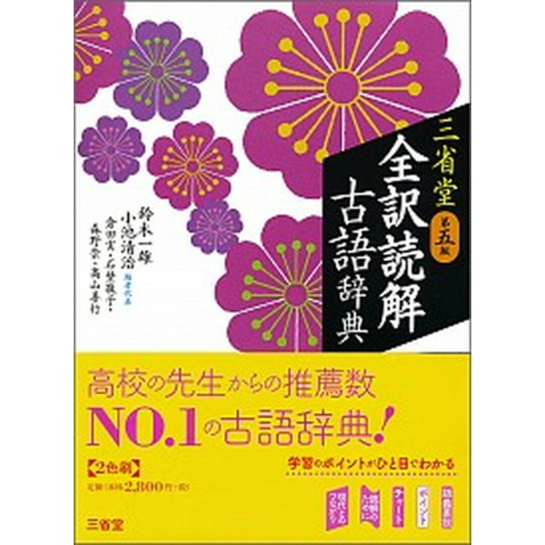 三省堂全訳読解古語辞典 第5版/三省堂/鈴木一雄(日本文学)(単行本) エンタメ/ホビーの本(語学/参考書)の商品写真