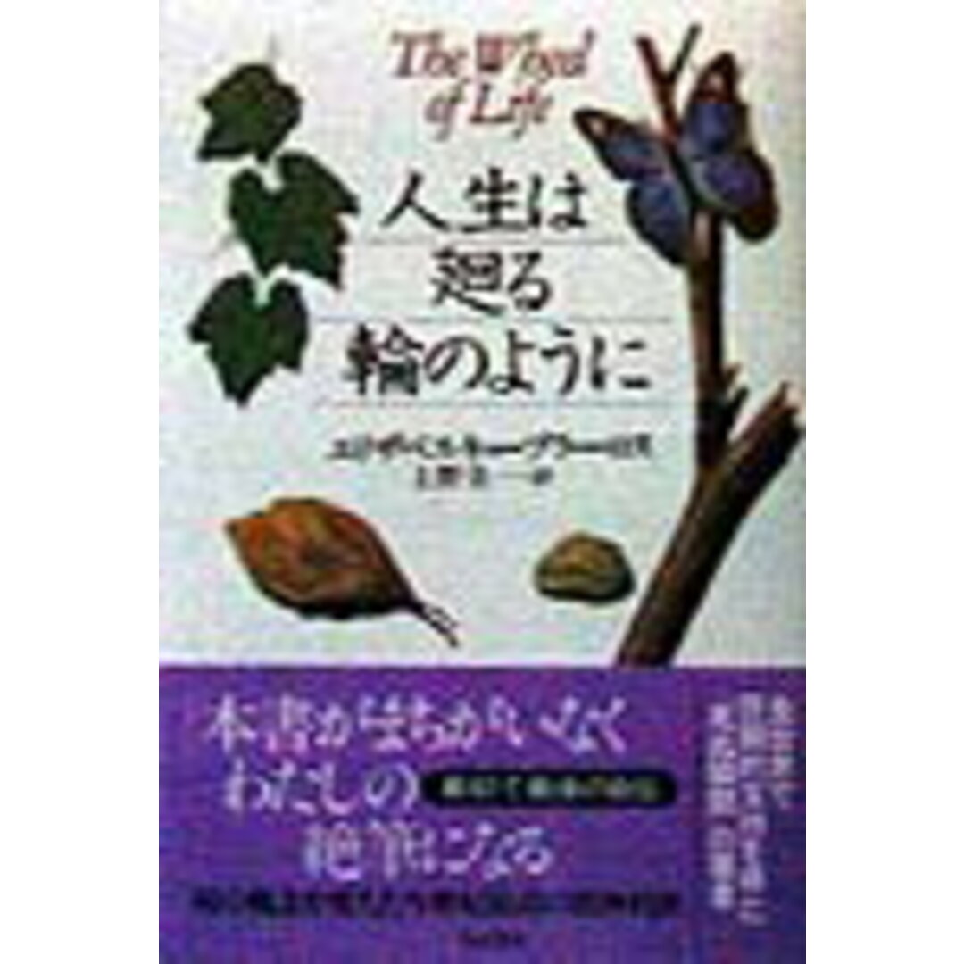 人生は廻る輪のように/角川書店/エリザベス・キュ-ブラ-・ロス(単行本) エンタメ/ホビーの雑誌(その他)の商品写真