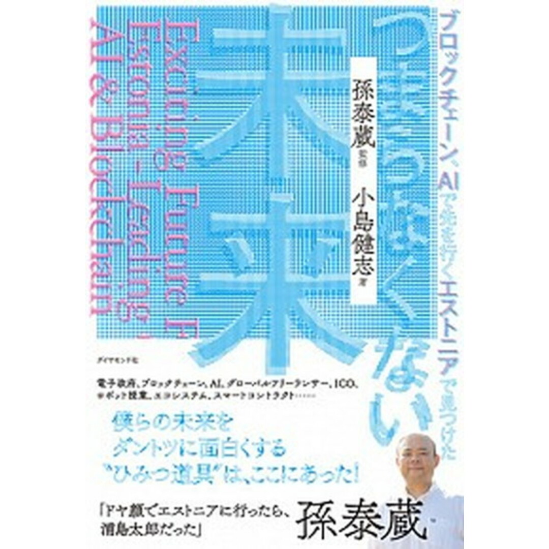 ブロックチェーン、AIで先を行くエストニアで見つけたつまらなくない未来 /ダイヤモンド社/孫泰蔵(単行本(ソフトカバー)) エンタメ/ホビーの本(ビジネス/経済)の商品写真