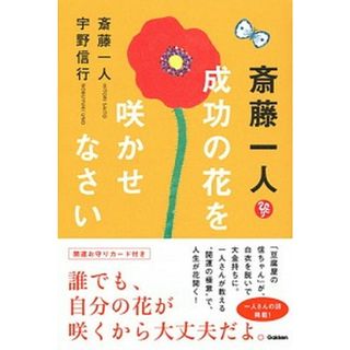 斎藤一人成功の花を咲かせなさい   /学研プラス/斎藤一人（単行本）(住まい/暮らし/子育て)