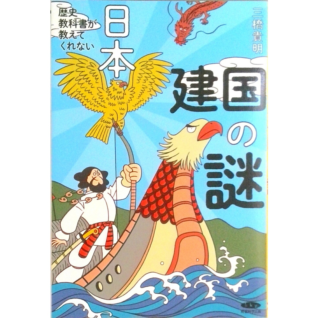 歴史教科書が教えてくれない日本建国の謎(単行本) エンタメ/ホビーのエンタメ その他(その他)の商品写真