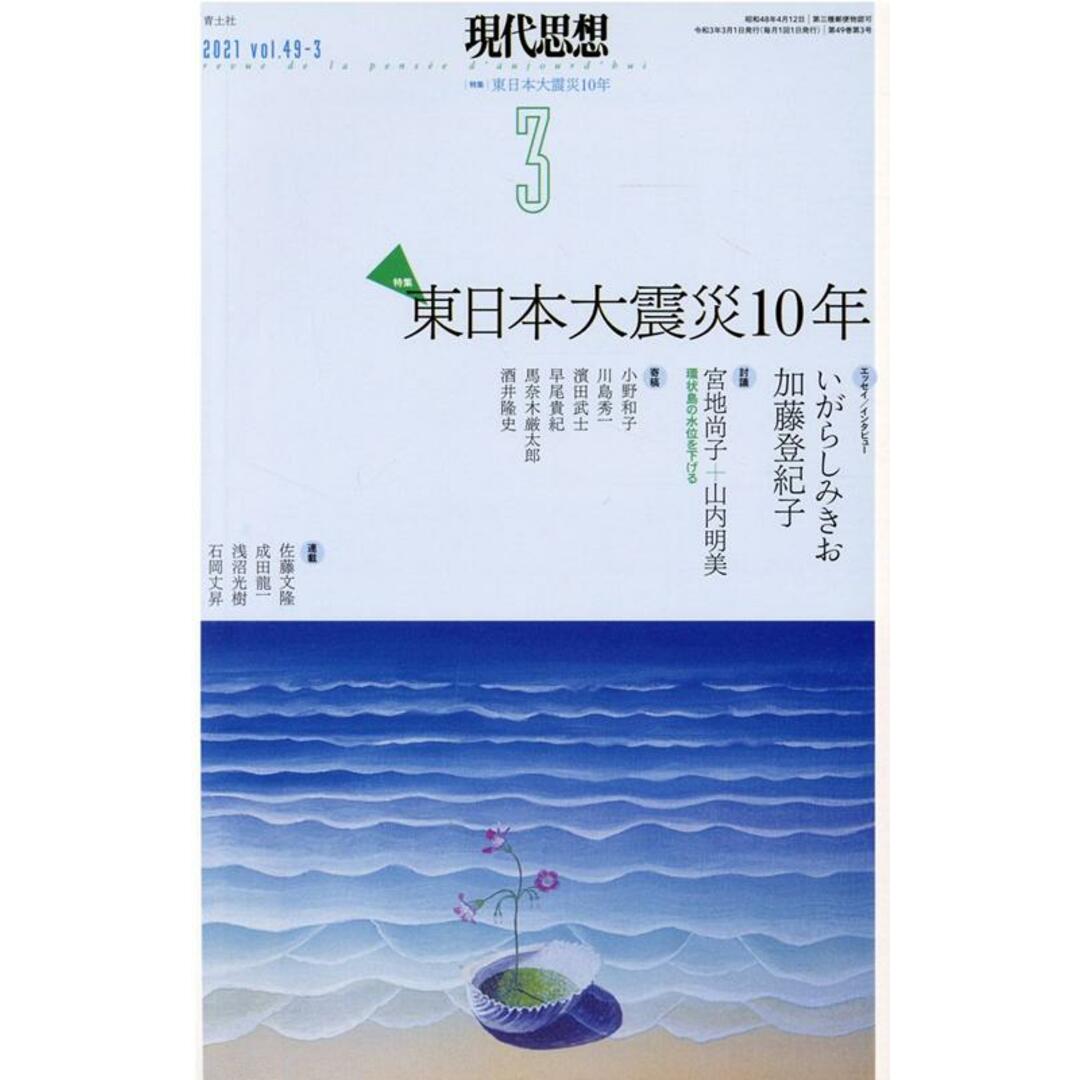 現代思想 2021 3(vol.49-3 /青土社(ムック) エンタメ/ホビーの本(趣味/スポーツ/実用)の商品写真